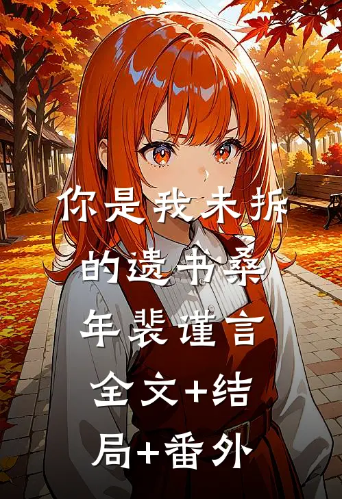 你是我未拆的遗书桑年裴谨言:全文+结局+番外