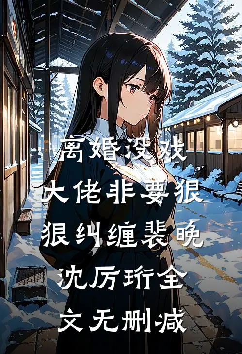 丈夫出轨后，我沦为祂的掌心囚宠小说结局
