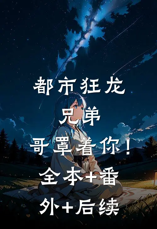 都市狂龙：兄弟，哥罩着你！全本+番外+后续