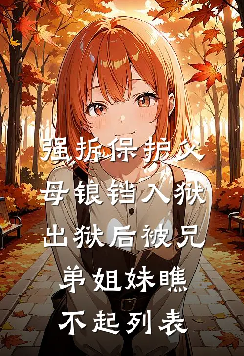 强拆保护父母锒铛入狱，出狱后被兄弟姐妹瞧不起列表