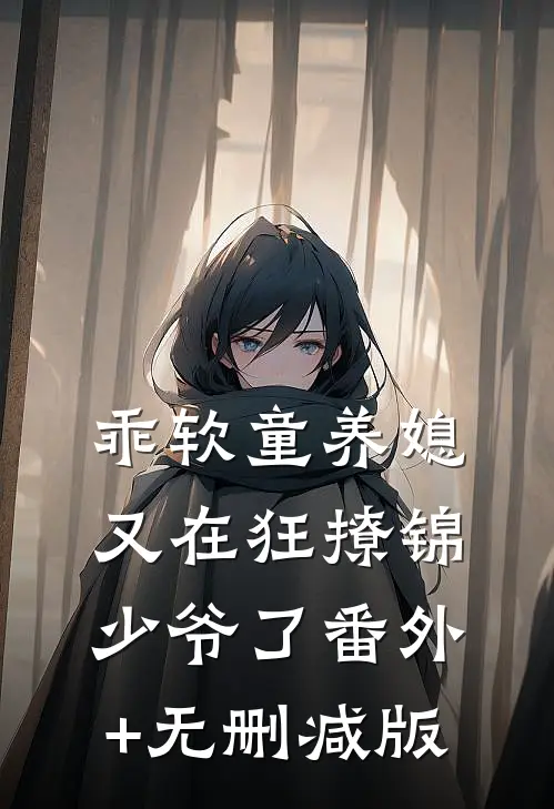 乖软童养媳又在狂撩锦少爷了番外+无删减版