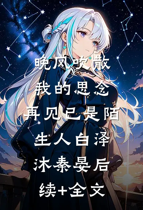 晚风吹散我的思念，再见已是陌生人白泽沐秦晏后续+全文