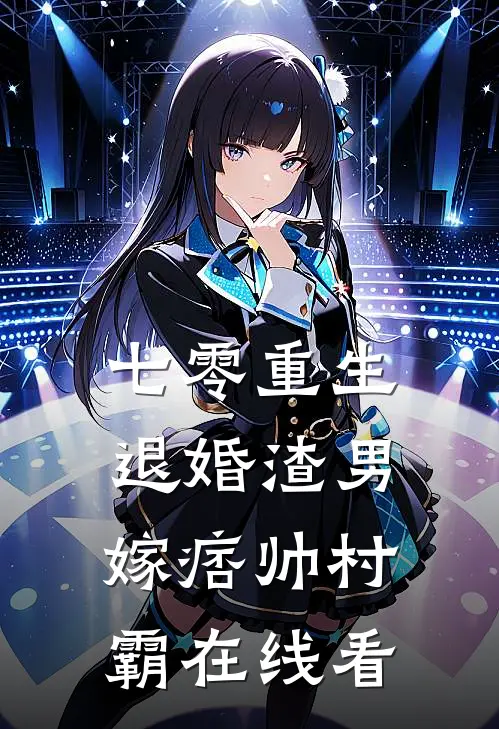 七零重生：退婚渣男，嫁痞帅村霸在线看