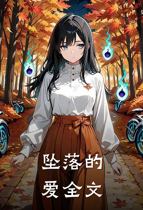 坠落的爱全文