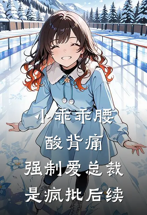 小乖乖腰酸背痛，强制爱总裁是疯批后续