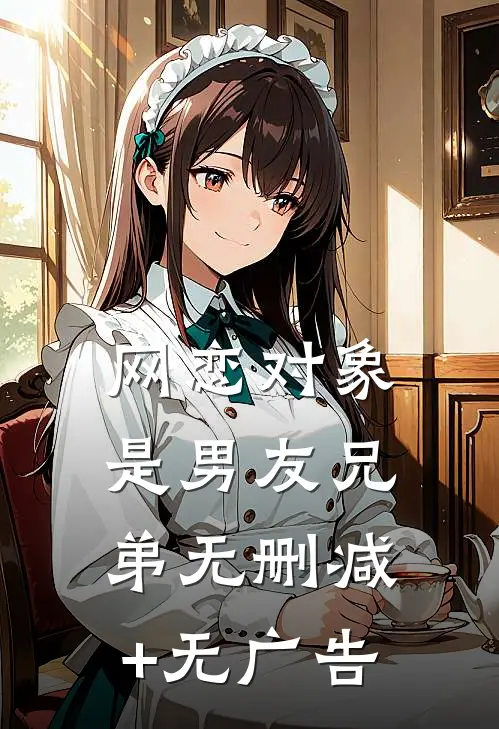 网恋对象是男友兄弟无删减+无广告