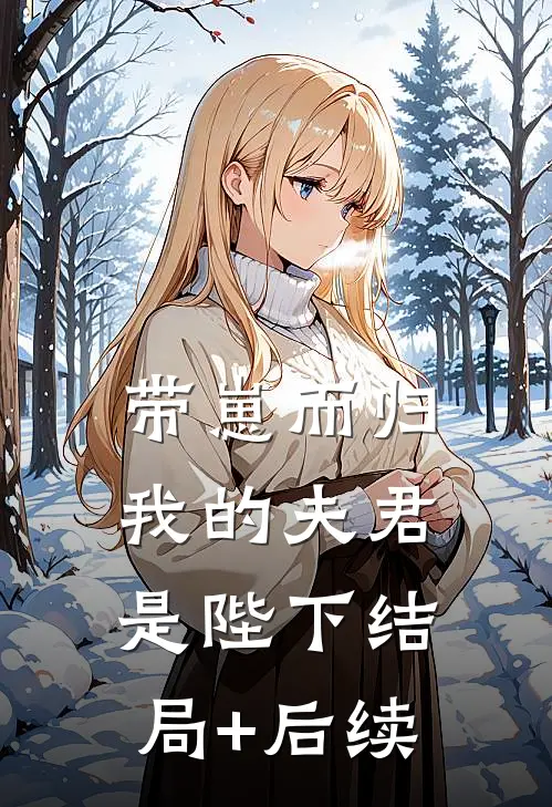 带崽而归，我的夫君是陛下结局+后续