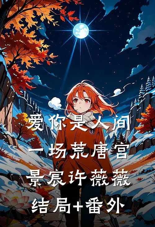 爱你是人间一场荒唐宫景宸许薇薇结局+番外