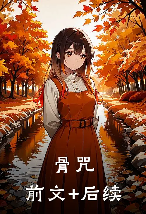 骨咒:前文+后续