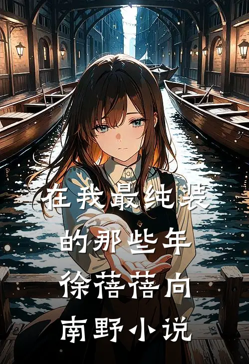 在我最纯装的那些年徐蓓蓓向南野小说