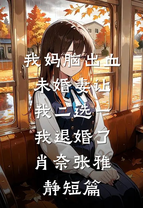 都快打进京城了，你说要撤军？！完结txt