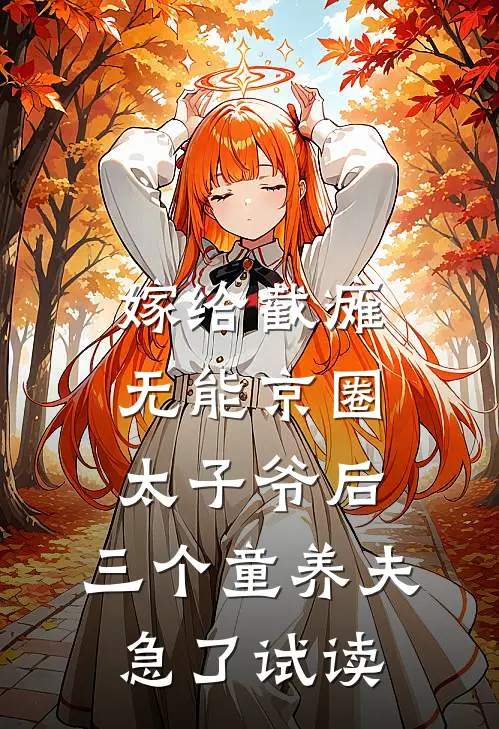 嫁给截瘫无能京圈太子爷后，三个童养夫急了试读