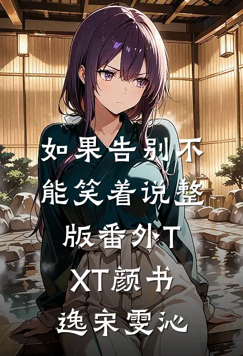 如果告别不能笑着说整版番外TXT颜书逸宋雯沁