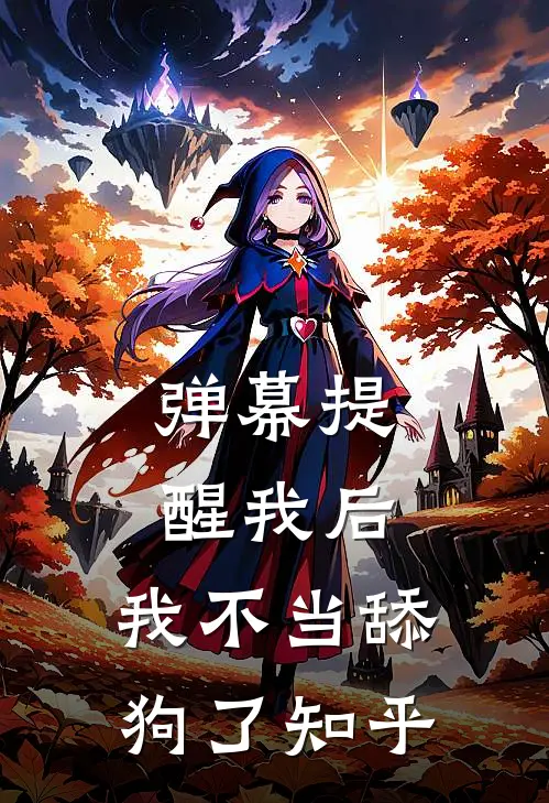 弹幕提醒我后，我不当舔狗了知乎