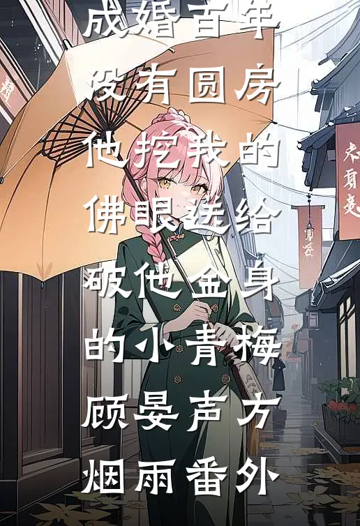 与佛子夫君成婚百年没有圆房，他挖我的佛眼送给破他金身的小青梅顾晏声方烟雨番外