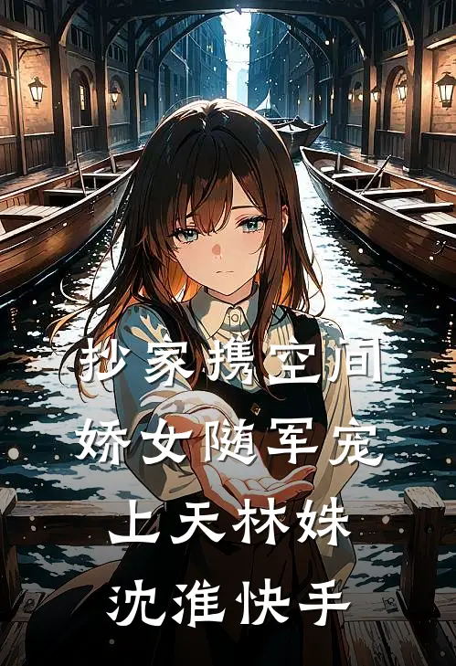 誓不为妾，世子爷的绝世恩宠