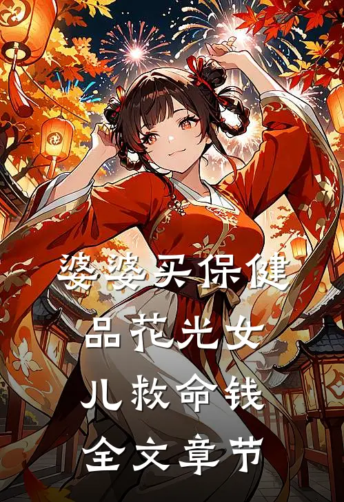 婆婆买保健品花光女儿救命钱全文章节