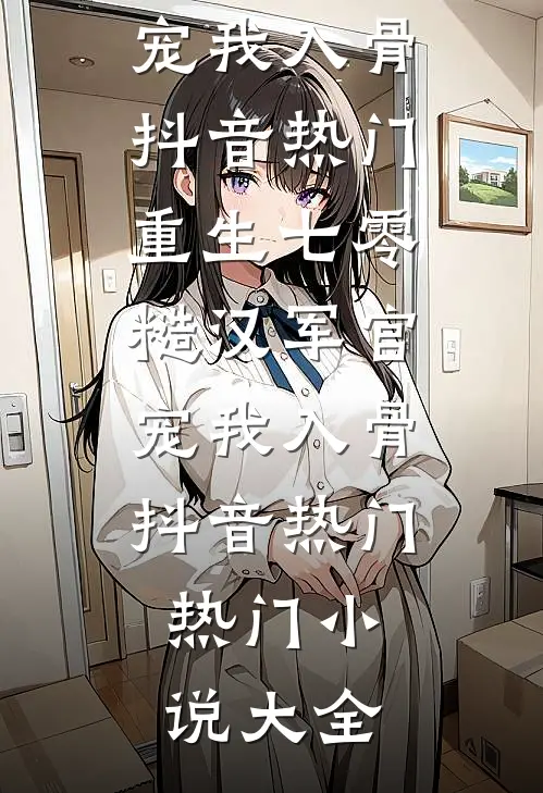 倒贴五十万给男友还被骂捞女，我当场掀了桌子热门推荐
