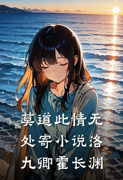 莫道此情无处寄小说洛九卿霍长渊