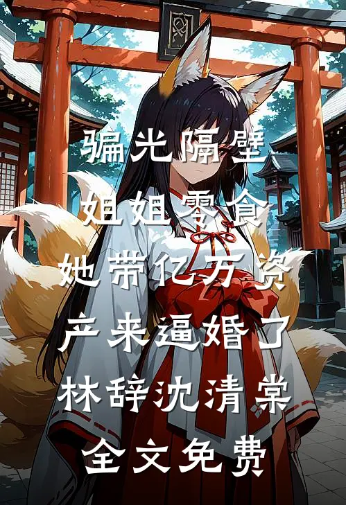 给爷爷寄了五年药费，拆迁分房却没有我的份全本小说推荐