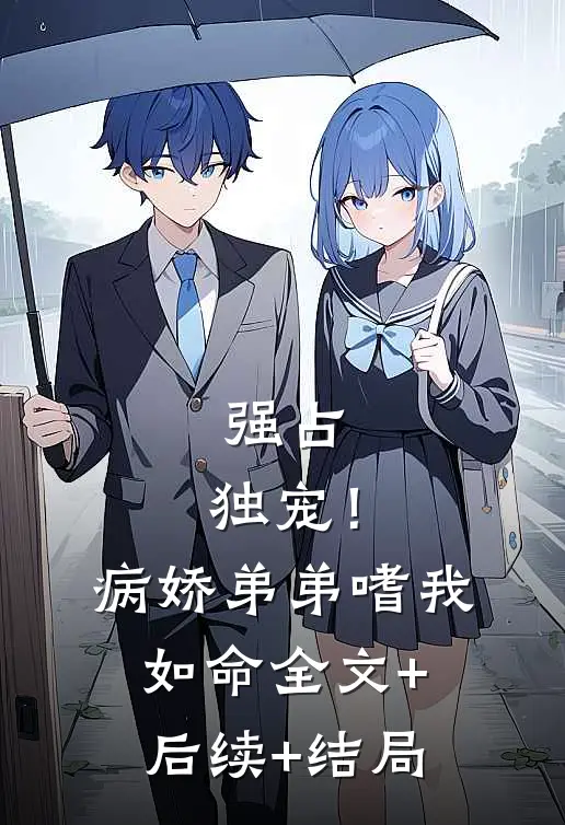 强占，独宠！病娇弟弟嗜我如命:全文+后续+结局