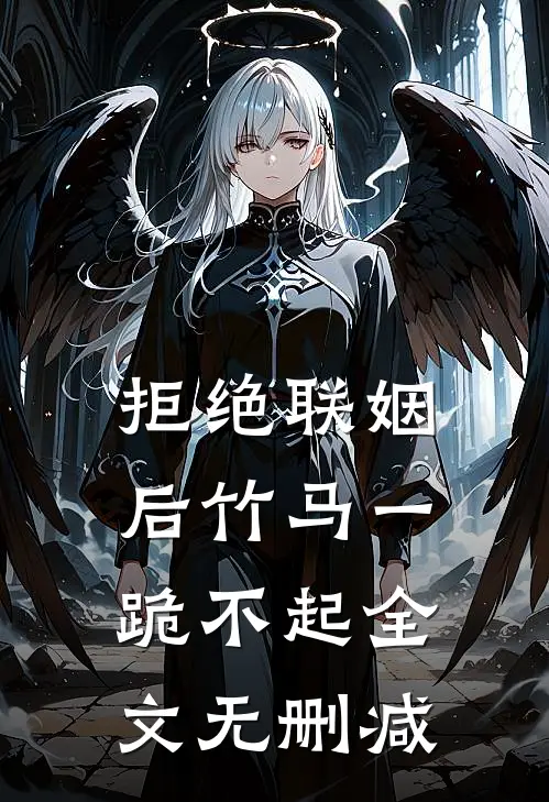 拒绝联姻后竹马一跪不起全文无删减