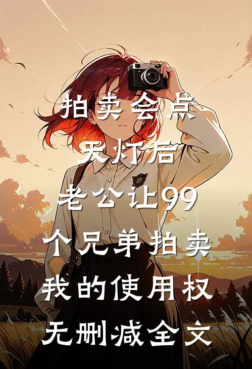 拍卖会点天灯后，老公让99个兄弟拍卖我的使用权无删减全文