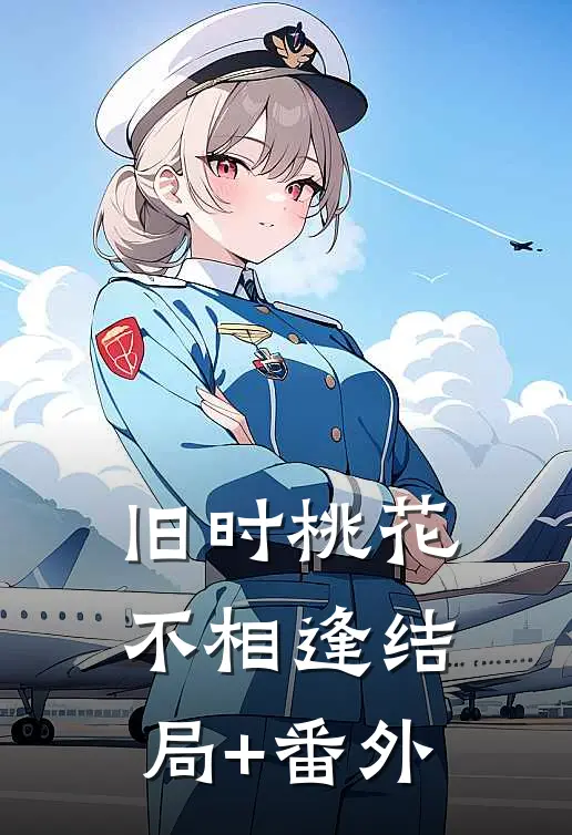 旧时桃花不相逢结局+番外