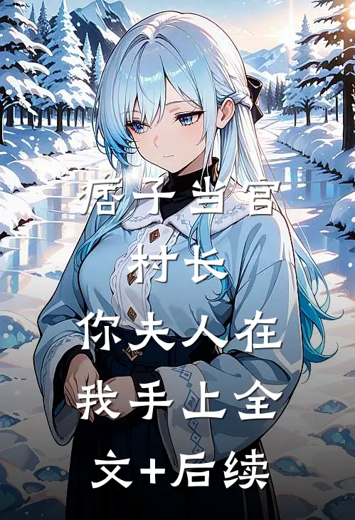 痞子当官：村长，你夫人在我手上全文+后续