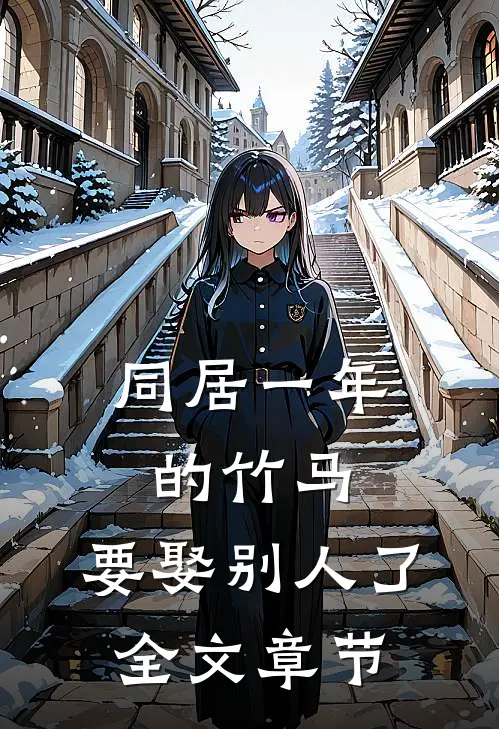 同居一年的竹马，要娶别人了全文章节
