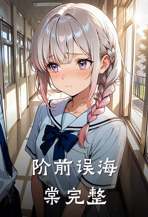 阶前误海棠完整