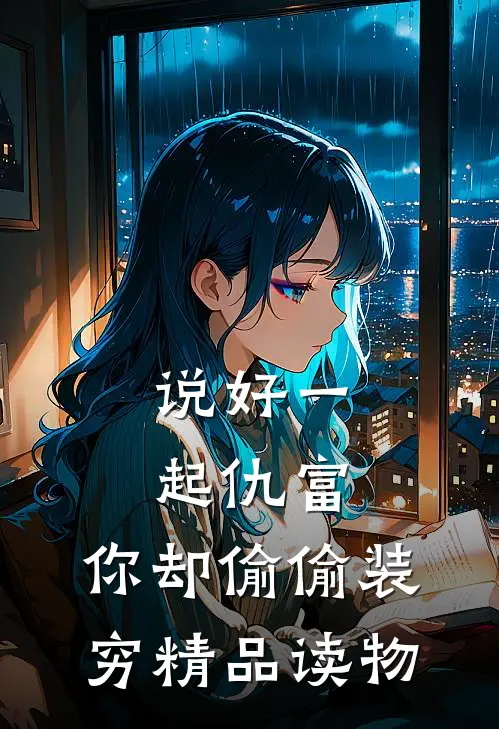 说好一起仇富，你却偷偷装穷精品读物