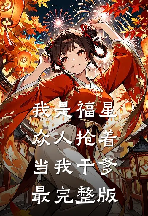 我是福星，众人抢着当我干爹最完整版