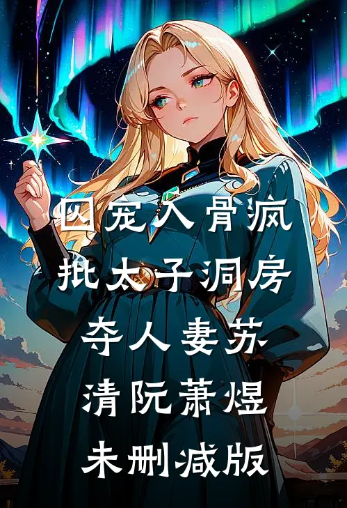 雾漫寒山渡归人全章阅读