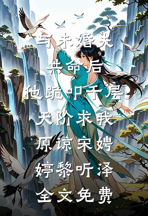 与未婚夫共命后，他跪叩千层天阶求我原谅宋娉婷黎听泽全文免费