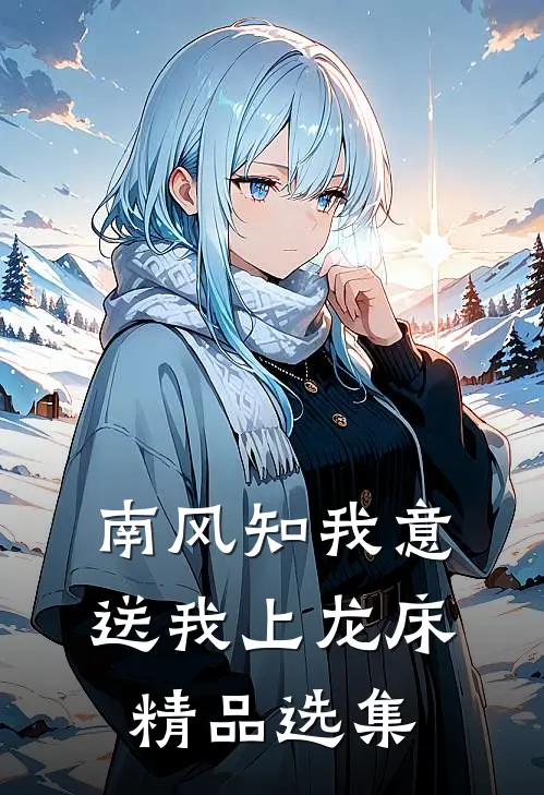 南风知我意，送我上龙床精品选集