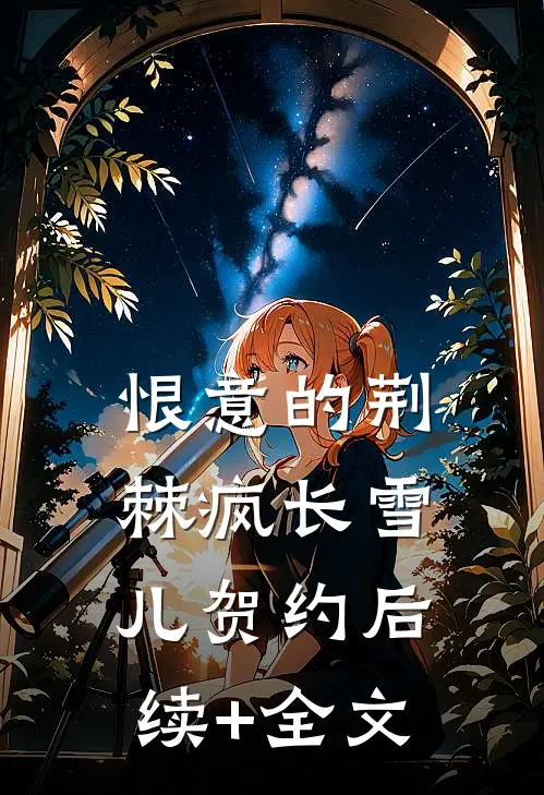 恨意的荆棘疯长雪儿贺约后续+全文