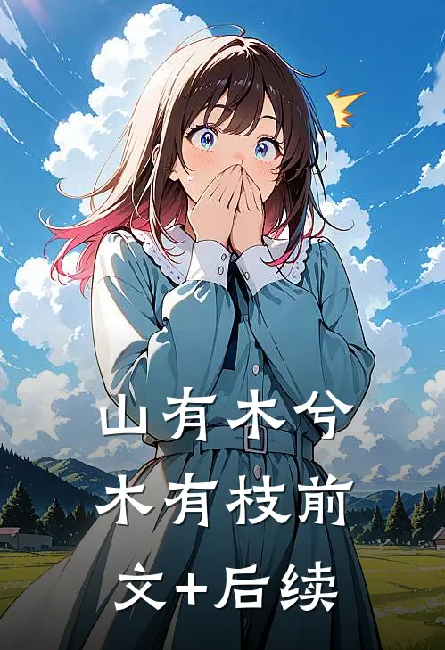 山有木兮木有枝前文+后续