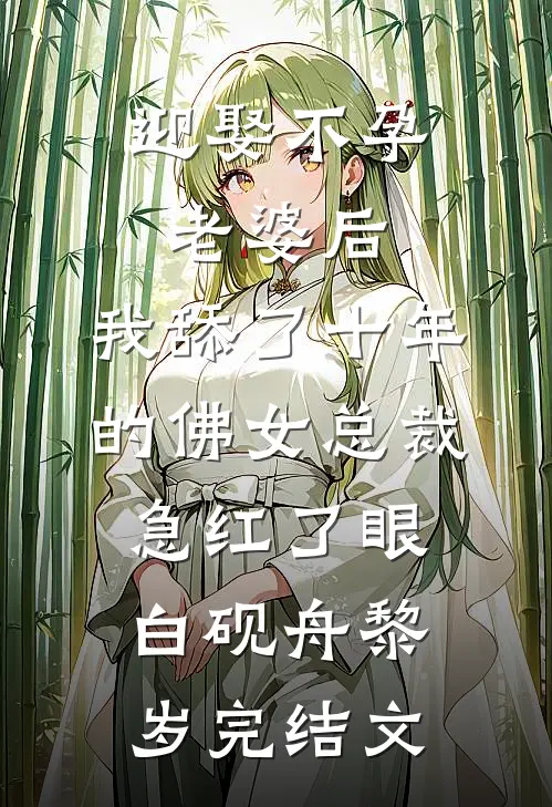 迎娶不孕老婆后，我舔了十年的佛女总裁急红了眼白砚舟黎岁完结文