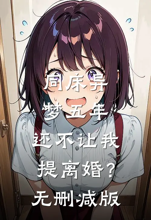 同床异梦五年，还不让我提离婚？无删减版