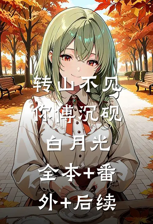 转山不见你傅沉砚白月光:全本+番外+后续