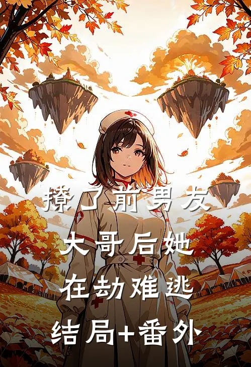 撩了前男友大哥后她在劫难逃:结局+番外