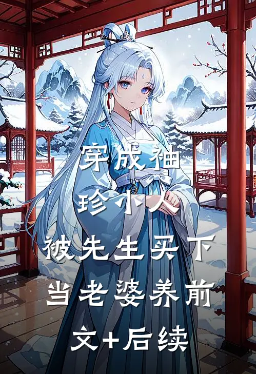 穿成袖珍小人，被先生买下当老婆养前文+后续