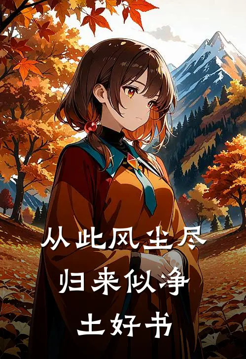 从此风尘尽，归来似净土好书