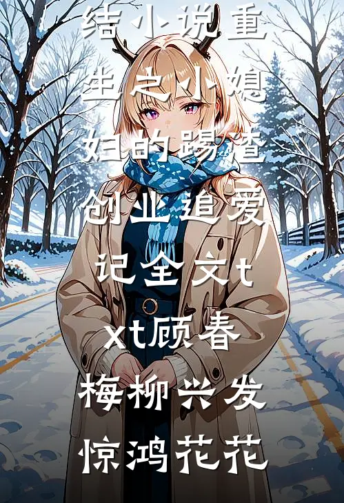 且与春山，而祝夏满热门推荐