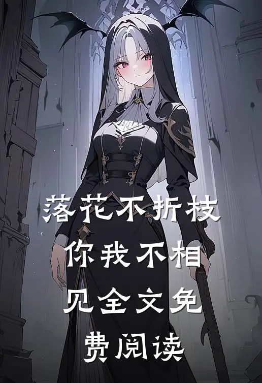 落花不折枝，你我不相见全文免费阅读