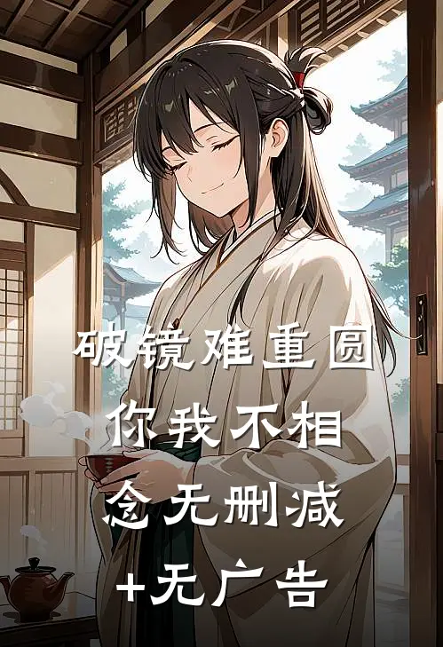 破镜难重圆，你我不相念无删减+无广告