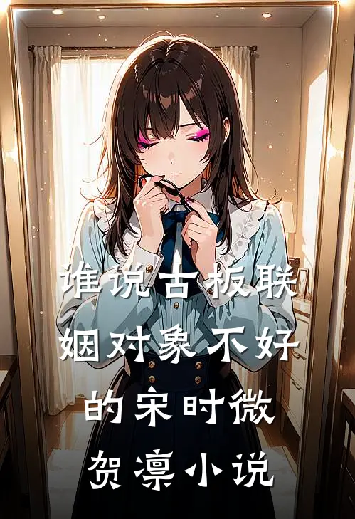 谁说古板联姻对象不好的宋时微贺凛小说