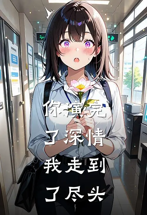 岁暮潮退别后迟全章阅读