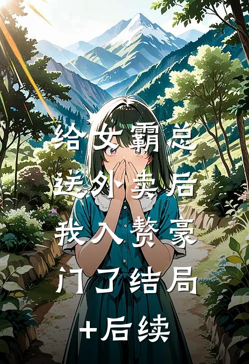 给女霸总送外卖后，我入赘豪门了结局+后续